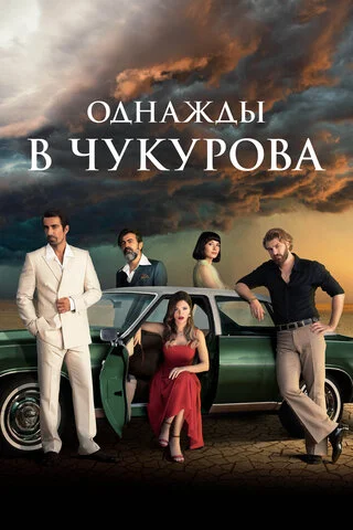 Однажды в Чукурова сериал 2018 смотреть онлайн бесплатно в хорошем качестве HD